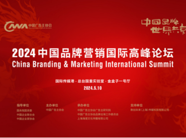 2024中国品牌营销国际高峰论坛：跨界战略助推中国企业“新质生产力”